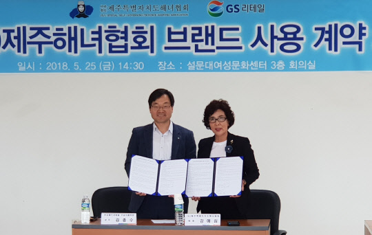 GS리테일이 사단법인 제주특별자치도해녀협회와 브랜드 사용 계약을 체결하고, 상생 상품 개발에 나선다. 지난 25일 제주 설문대여성문화센터에서 김종수 GS리테일 상무(왼쪽)와 강애심 제주특별자치도 해녀협회장이 기념촬영을 하고 있다. <GS리테일 제공>